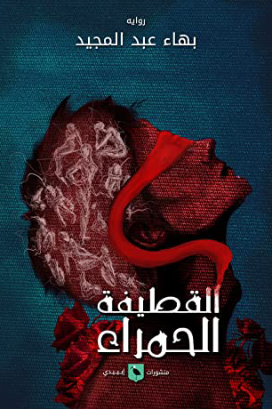 القطيفة الحمراء